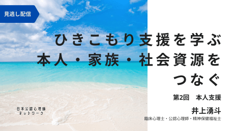 【オンデマンド講座】ひきこもり支援を学ぶ:本人・家族・社会資源をつなぐ(第2回:本人支援)(2026年1月16日開催)