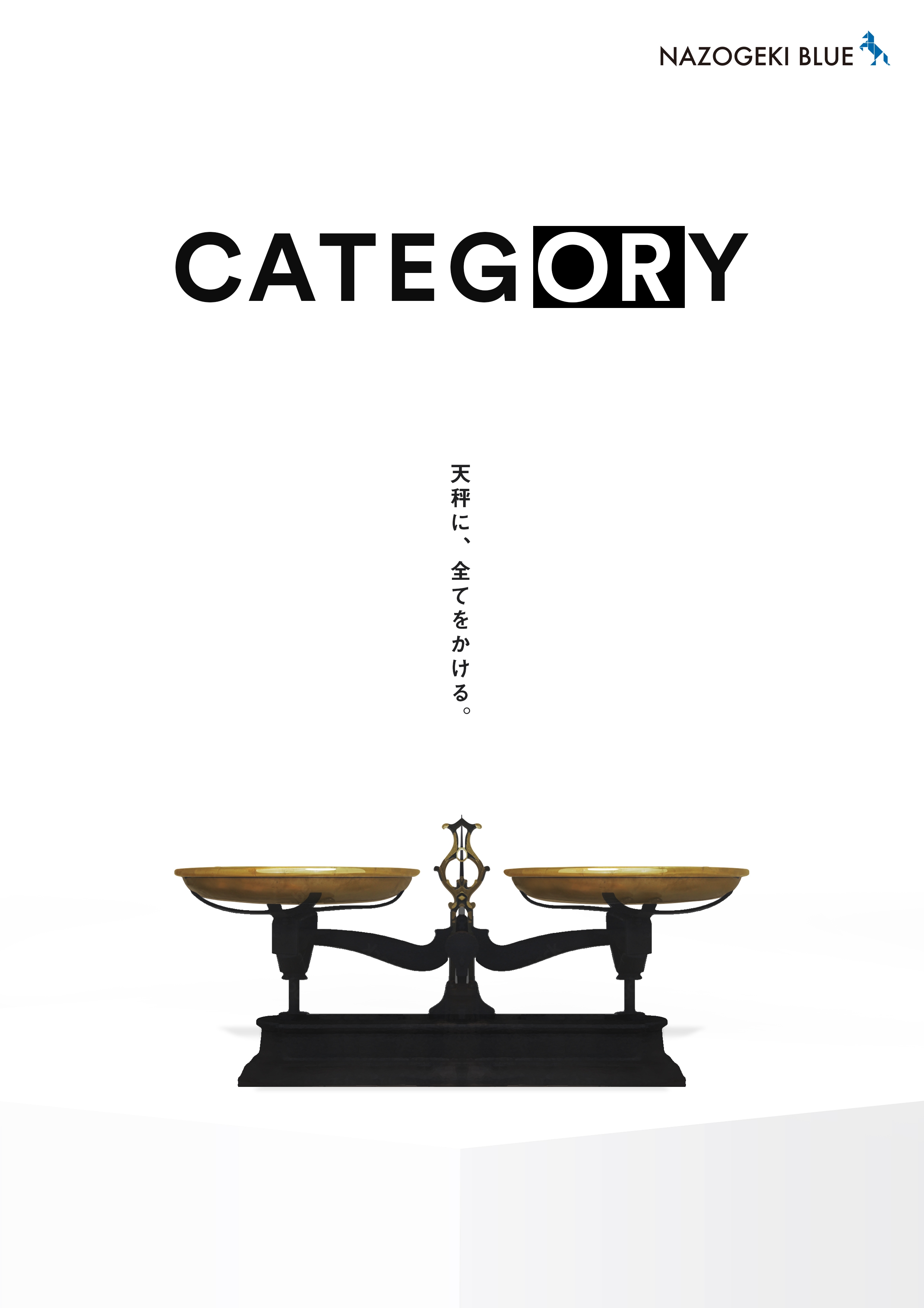 商品イメージ_新レーベル「NAZOGEKI BLUE(ナゾゲキブルー)」の第1弾持ち帰り謎「CATEGORY」