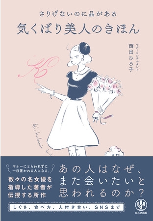 「基本のマナー」に「気くばり」をプラスすると「品格」が生まれる。社会人一年生からベテランまで、幅広く学べるワンランク上の大人のマナー本