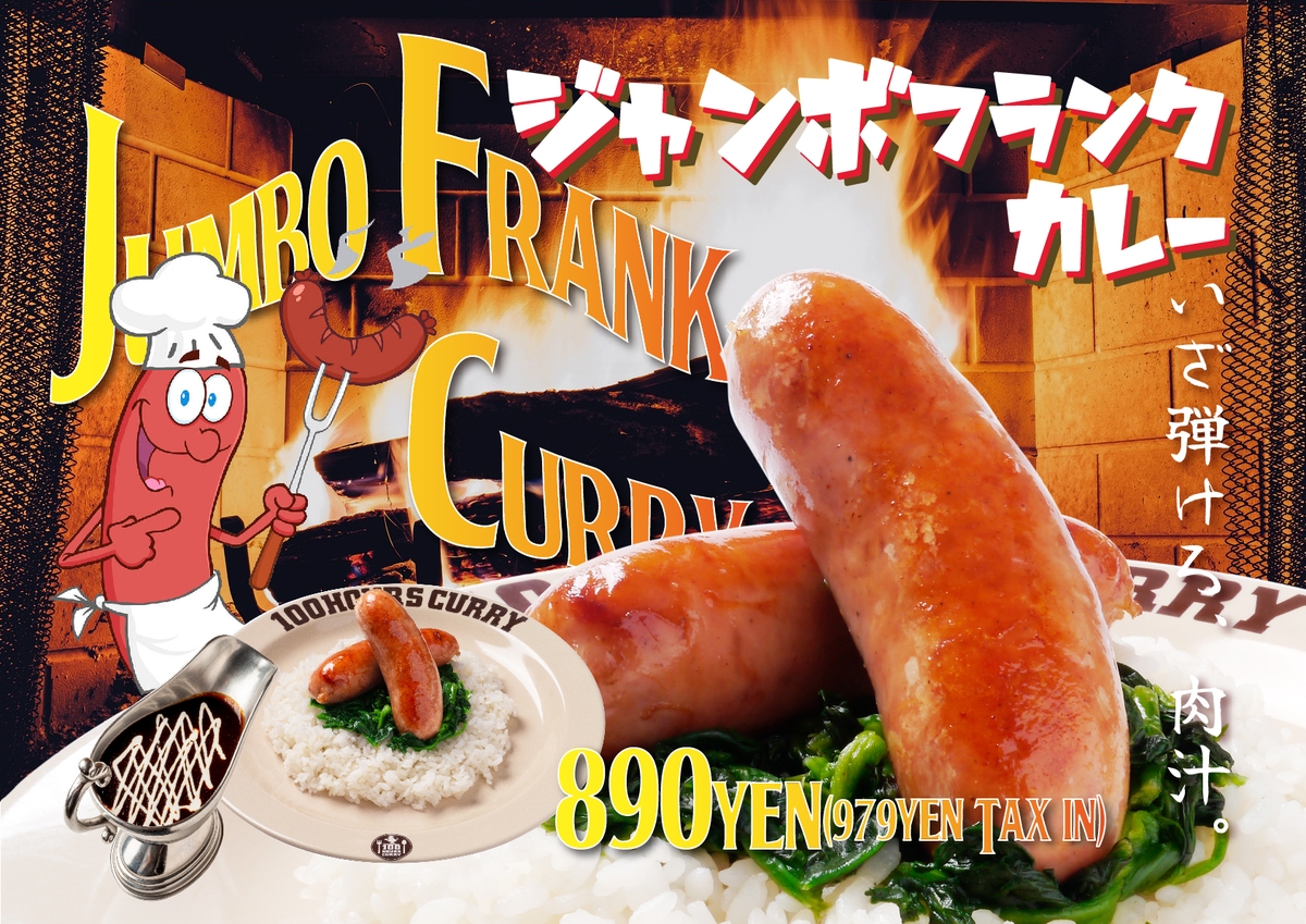 【神田カレーグランプリ史上初のV2】100時間カレー限定メニュー『ジャンボフランクカレー』2023年10月~販売開始!