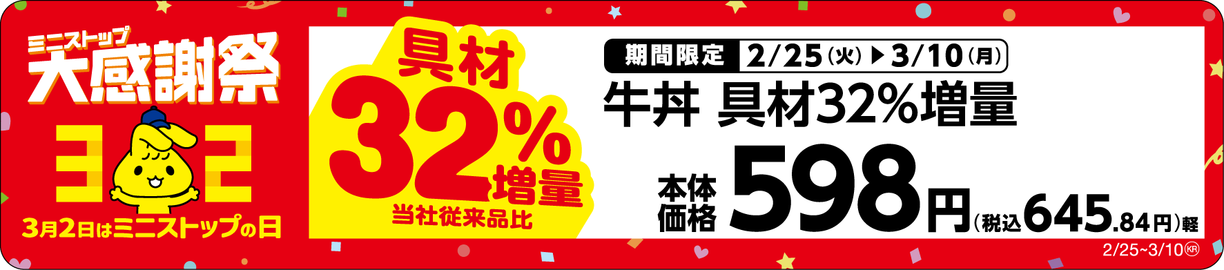 牛丼 具材32%増量売場用POP(画像はイメージです。)