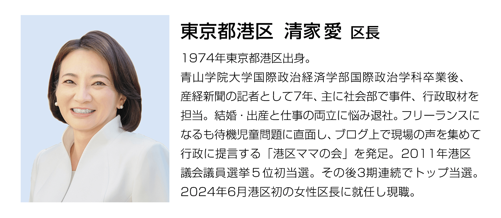 (東京都港区 清家 愛区長プロフィール )