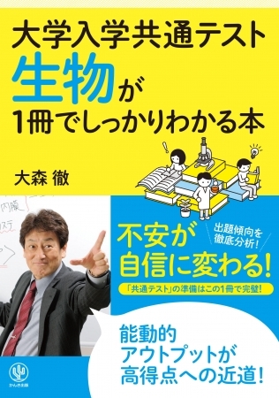 信頼の“しっかりわかる”シリーズに「生物」が登場! 丸暗記ではなく活きた知識として定着させれば、大学入学共通テスト対策は万全です