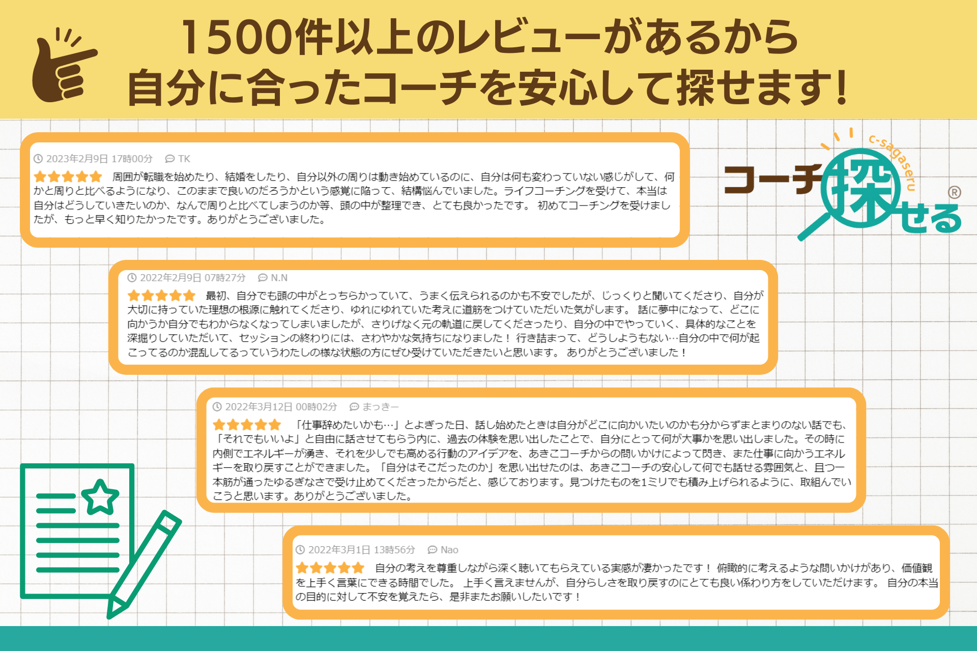 コーチングを体験した生の声「レビュー」が1500件を超えました