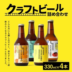【東京都杉並区ふるさと納税】思わずもう一杯飲みたくなる「クラフトビール詰め合わせ」を受付中です！