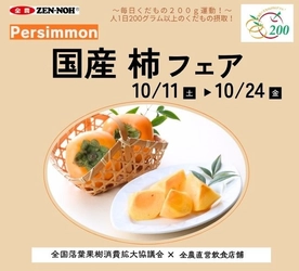 ～１日200gの国産くだものを食べよう！～ 全農直営飲食店舗で秋の味覚の代表格「国産柿フェア」を １０月１１日（土）～１０月２４日（金）に開催