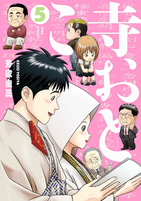 『寺おとこ』⑤書影