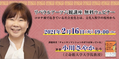 BBT、『チョンキンマンションのボスは知っている』 著者 小川さやか氏のオンライン講演会開催