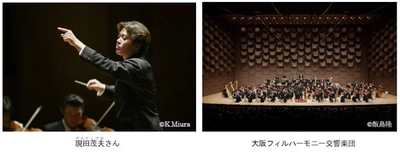 “本物のクラシック音楽”を通じて “感動”をお届けする 第14回「阪急ゆめ・まち 親子チャリティコンサート」 開催 2025年6月22日（日） 於：梅田芸術劇場メインホール