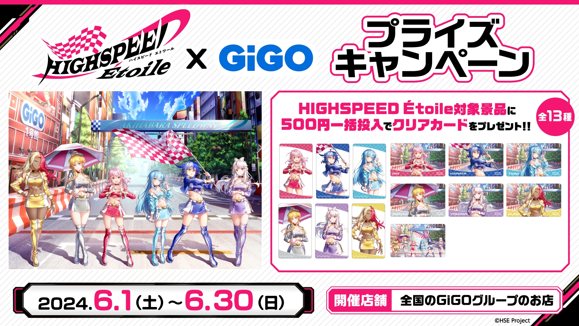 ハイパーアクションレースアニメ × ゲーセンに大注目!! TVアニメ『HIGHSPEED Étoile』 × GiGOキャンペーン 開催のお知らせ