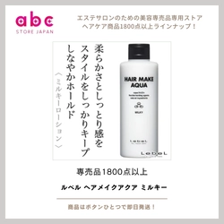【やわらか質感、まとまりキープ】 軽やかに整え、自然にキマる ルベル ヘアメイクアクア ミルキー