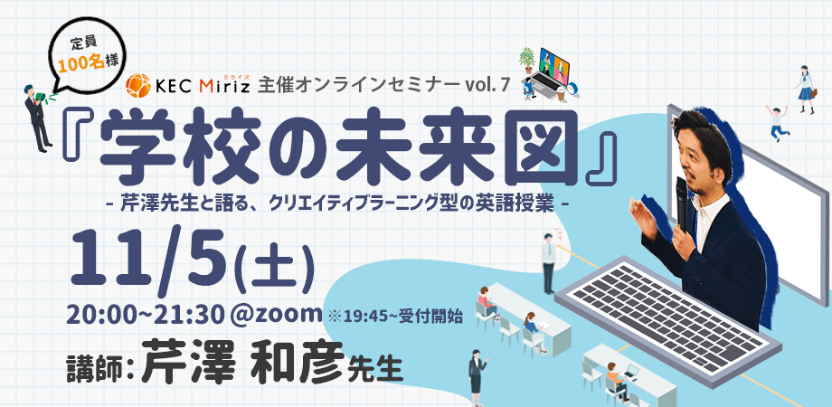 KEC Miriz オンラインセミナー『学校の未来図』~芹澤先生と語る、クリエイティブラーニング型の英語授業~
