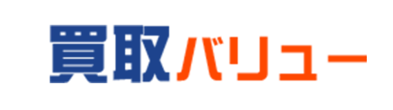 買取バリュー