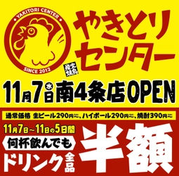 本格的なやきとりをリーズナブルに堪能！ 北海道一号店『やきとりセンター南4条店』 11月7日オープン 