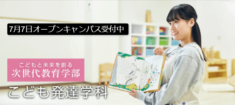 【環太平洋大学・こども発達学科】7月7日(日)、オープンキャンパス開催!