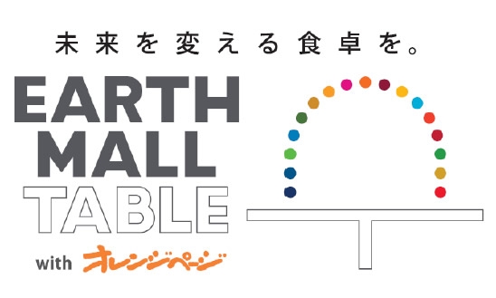 「EARTH MALL TABLE(アースモールテーブル) with オレンジページ」