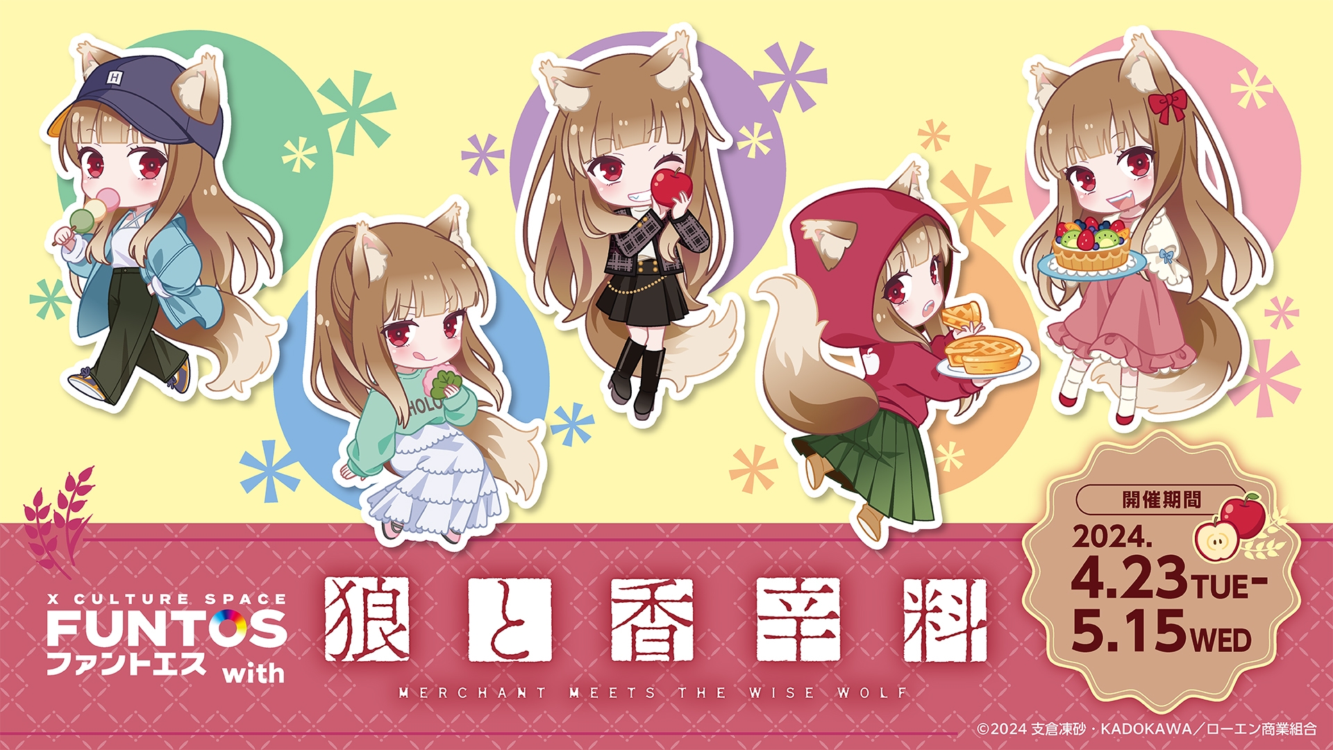 『狼と香辛料』現代風の衣装をまとったホロの新規ミニキャライラストを使用したコラボが開催決定!