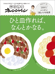 『やさしいオレンジページ これならできる！1～2人分の見やすい自炊レシピ ひと皿作れば、なんとかなる。』