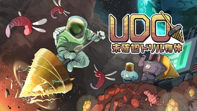 掘れ、踏め、落ちろ― 巨大なドリルで「穴」に挑め！落下系ローグライクアクション 「UDO：未確認ドリル物体」 Nintendo Switch(TM)、 PlayStation(R)5で2025年5月29日(木)配信決定！