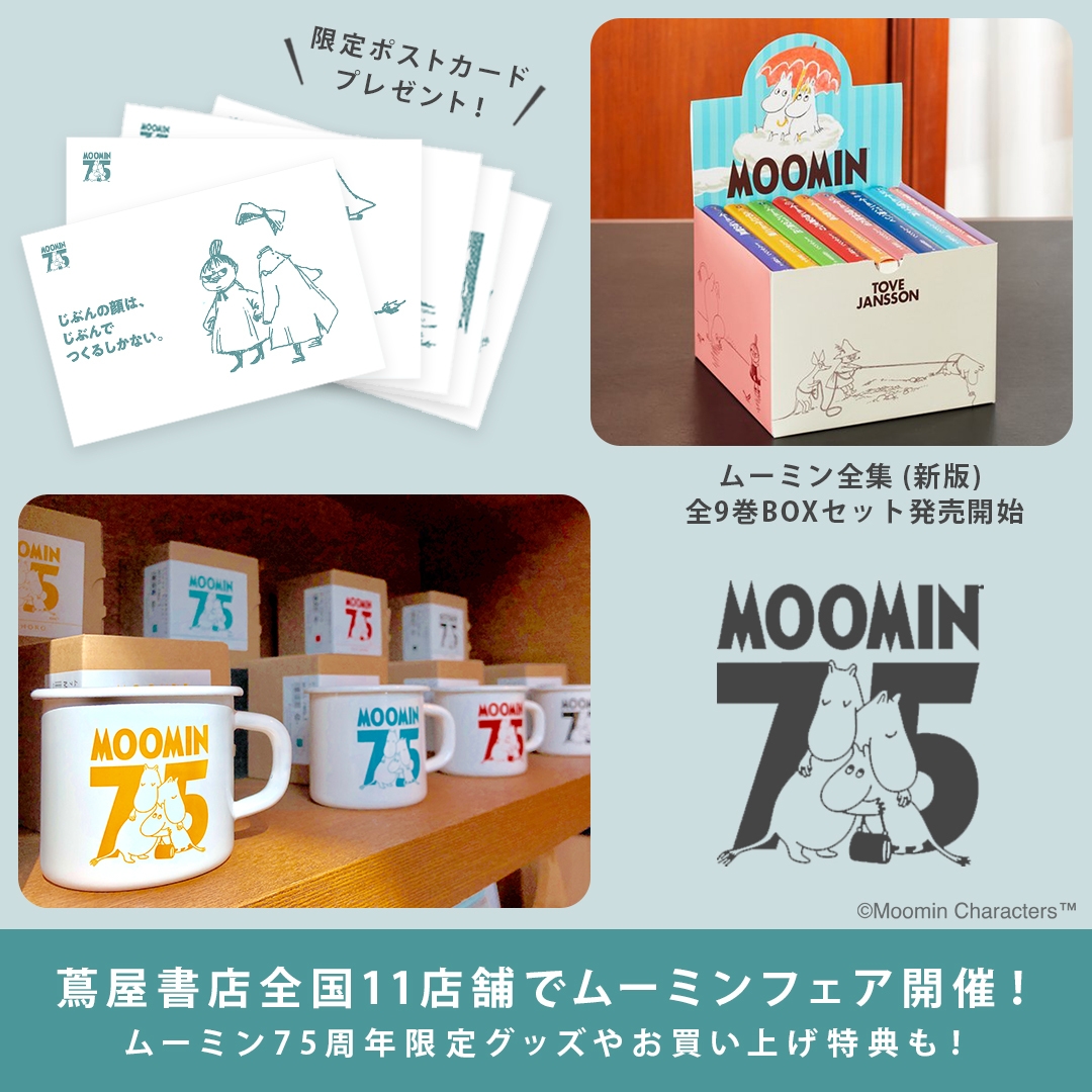 75周年　ムーミン　ポスター（全セット）フレームつき 75周年 ムーミン ポスター（全セット）フレームつき アート