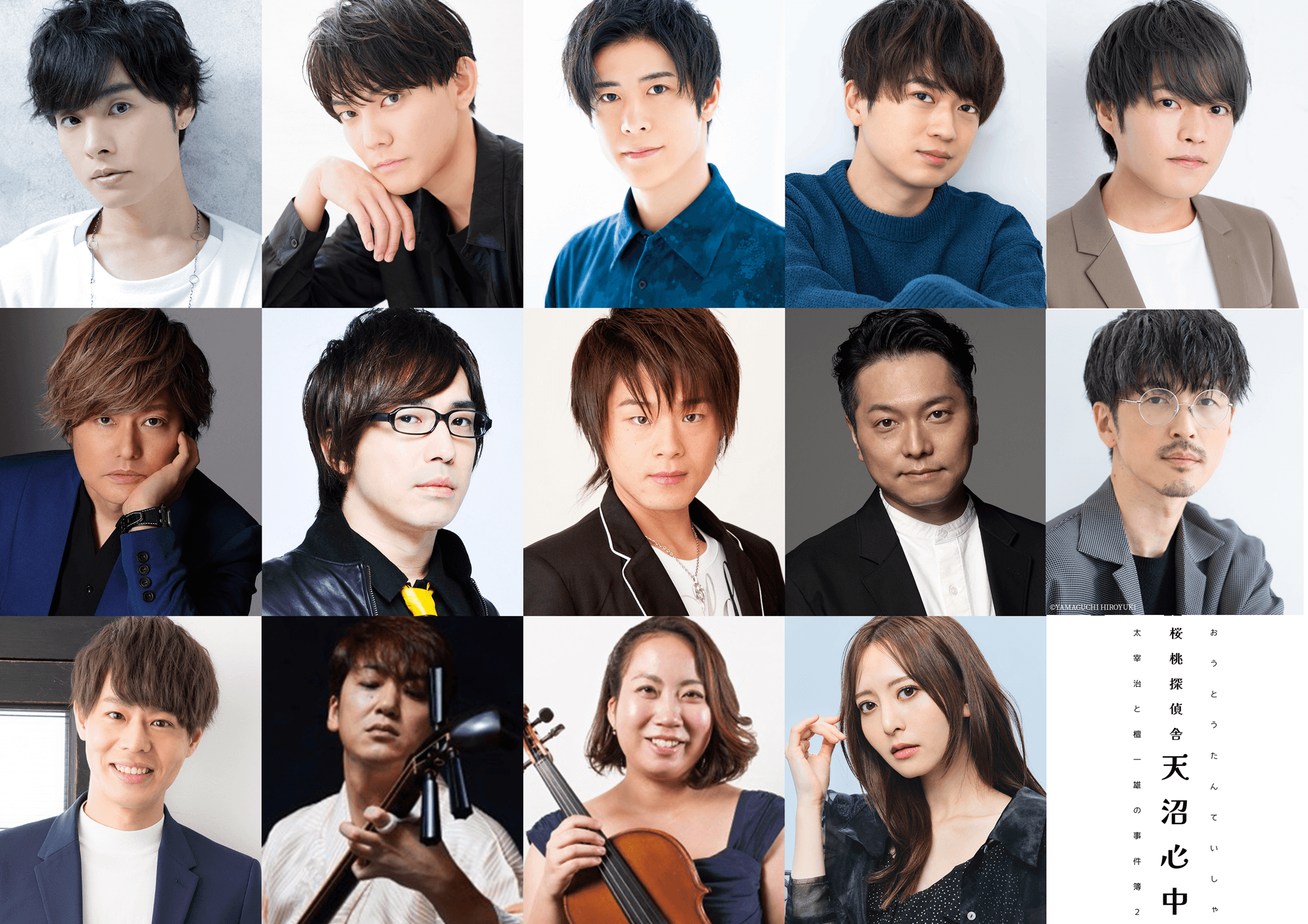 太宰治・檀一雄ら文豪が活躍する朗読劇「桜桃探偵舎」第二弾。昨年に引き続き岡本信彦、今井文也が太宰治役、浦和希が檀一雄。生演奏は吉田健一（吉田兄弟）らが担当。本日からチケット発売開始。