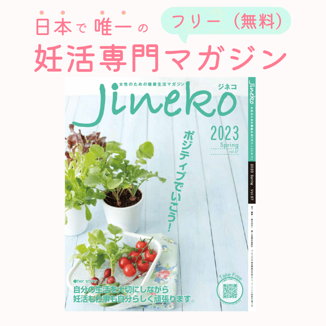 春！ポジティブでいこう！妊活マガジン「ジネコ」2023春号Vol.57発刊