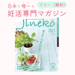 春！ポジティブでいこう！妊活マガジン「ジネコ」2023春号Vol.57発刊