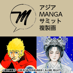 アジアMANGAサミットを記念して漫画家の里中満智子氏の『天上の虹』『恋歌・万葉集』、寺沢武一氏の『COBRA』の高精彩複製画、アクリルアートを販売開始!