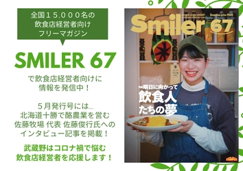 全国15,000人の飲食店オーナー向けフリーマガジン「Smiler」で“食”にまつわる各業界経営者のインタビュー記事を全6回にわたり掲載