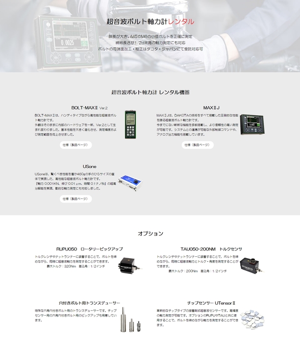 超音波ボルト軸力計 レンタル製品