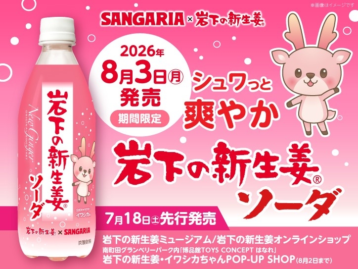 サンガリア×岩下の新生姜「岩下の新生姜ソーダ」を8月3日から期間限定