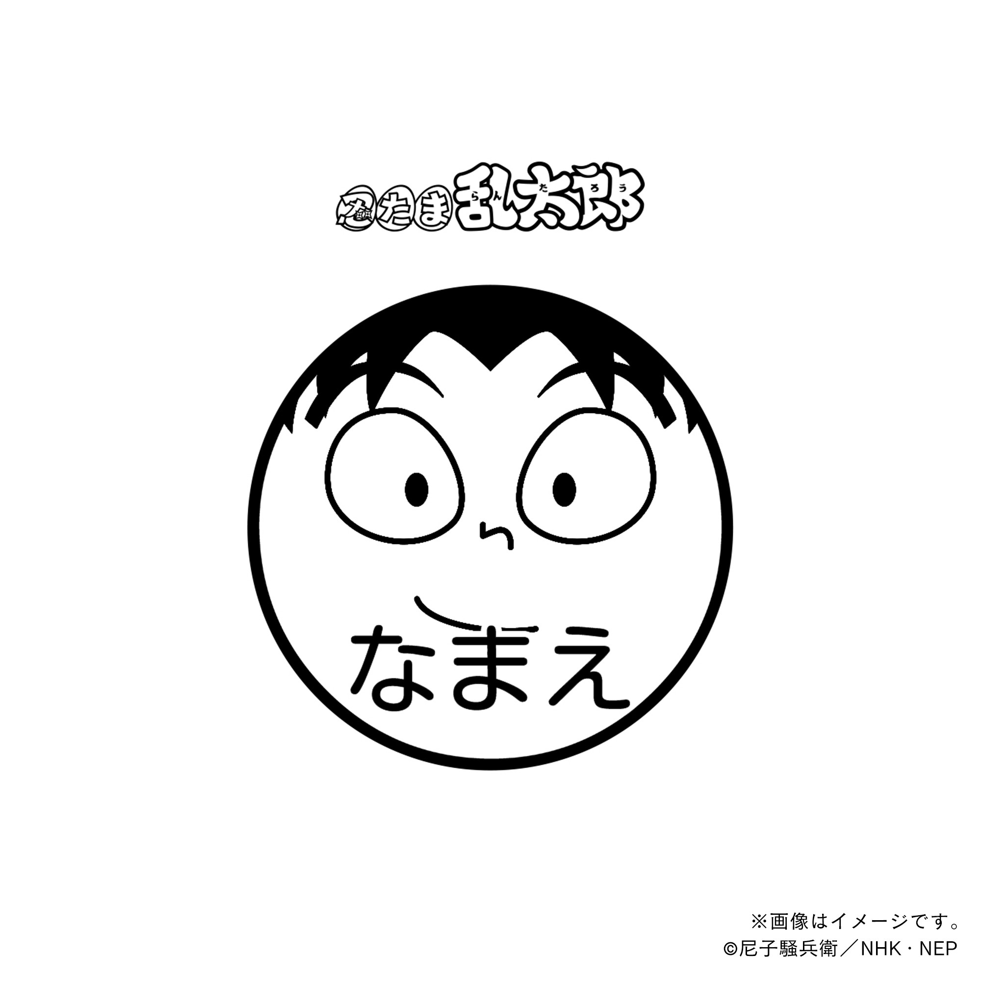 【忍たま乱太郎】 摂津のきり丸・ネーム印