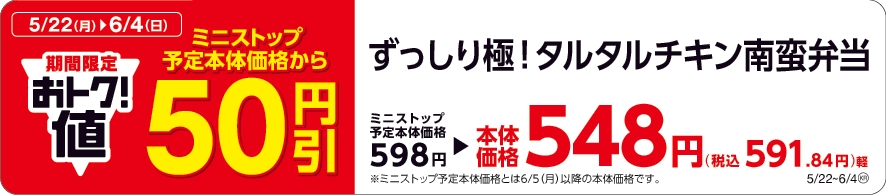 ずっしり極!タルタルチキン南蛮弁当本体価格より50円引販促物(画像はイメージです。)