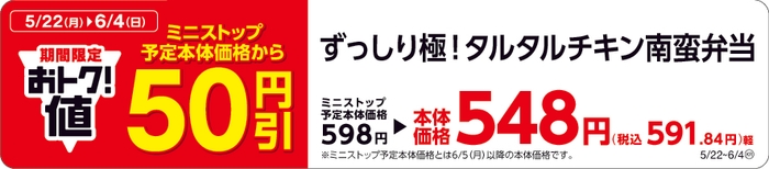 ずっしり極!タルタルチキン南蛮弁当本体価格より50円引販促物(画像はイメージです。)