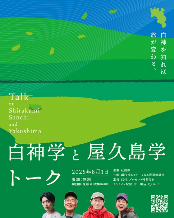 白神学と屋久島学トーク(1)