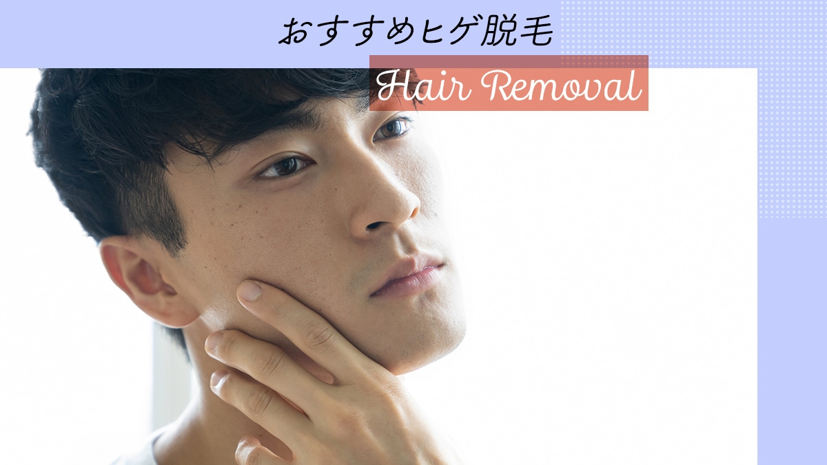 ヒゲ脱毛ってどんなもの? メリットや脱毛の種類、注意点、気になることなど紹介