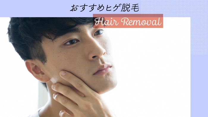 ヒゲ脱毛ってどんなもの? メリットや脱毛の種類、注意点、気になることなど紹介