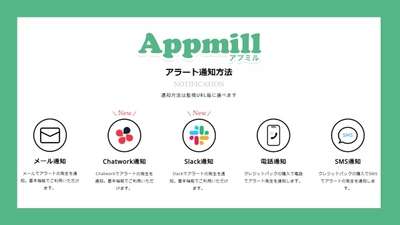 Webサイトの障害アラートがSlack・Chatworkで通知可能に！ Webサイト監視サービス「Appmill(アプミル)」が 「チャット連携」の新機能をリリース