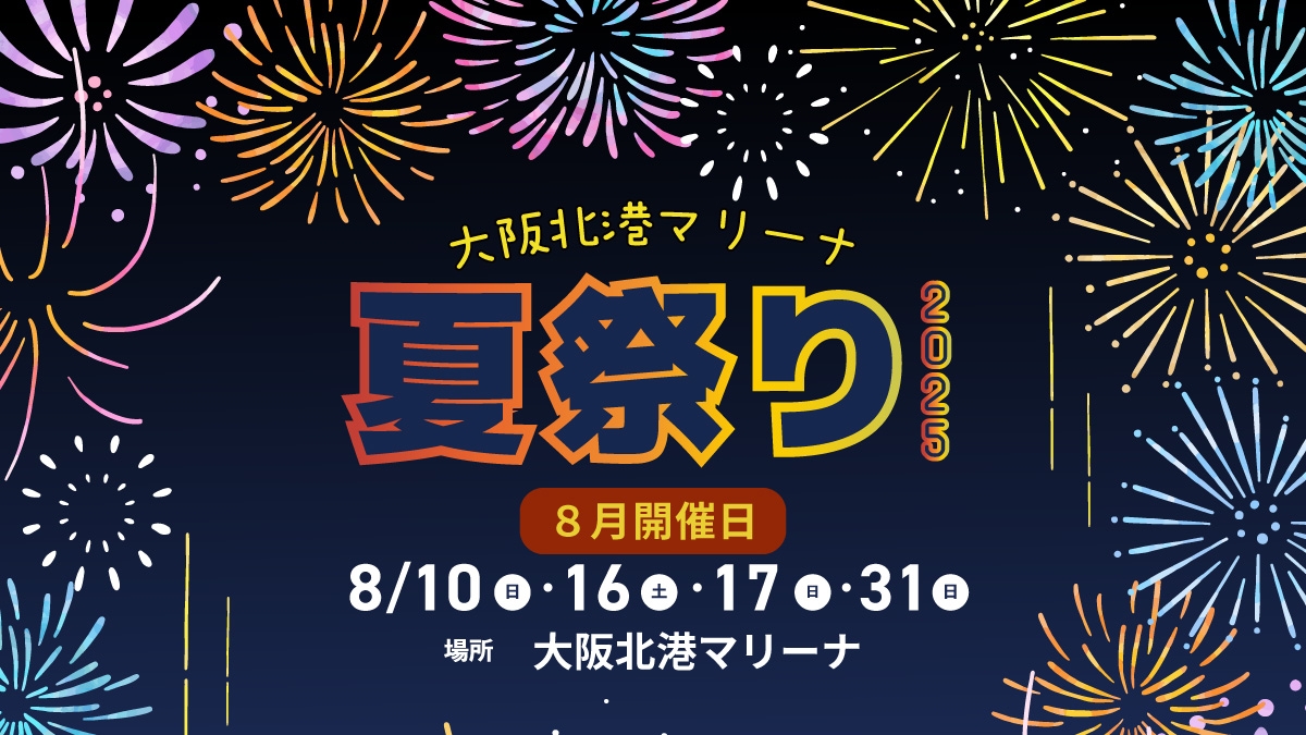 海・グルメ・花火で夏を満喫！「大阪北港マリーナ夏祭り2025」8月開催決定！