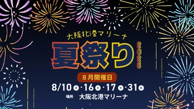 海・グルメ・花火で夏を満喫！「大阪北港マリーナ夏祭り2025」8月開催決定！