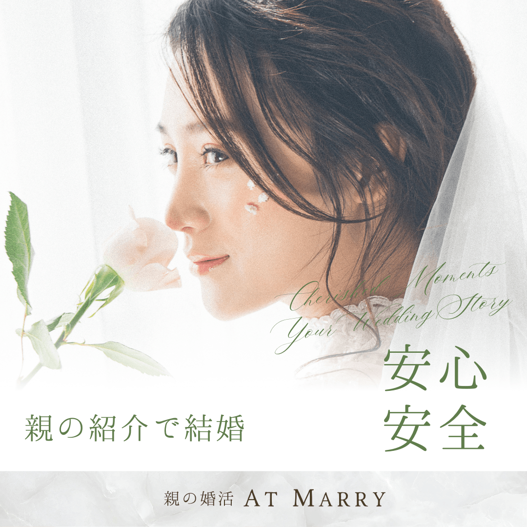 親の紹介で結婚