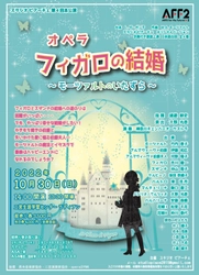 地域で創る本格オペラ　スタジオ ピアーチェ第４回 本公演『オペラ フィガロの結婚 ～モーツァルトのいたずら～』上演決定　カンフェティでチケット発売