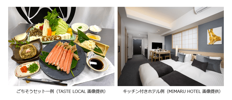 日本全国の旬なごちそうを 都内のキッチン付きホテルで楽しむ! 旅で地域を応援する、新たなツアーを10月30日に販売開始