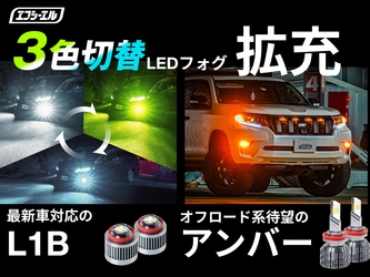 ＜突然の豪雨対策にも＞ エフシーエル、人気の3色切り替えLEDフォグランプを拡充！ 最新規格「L1B」と新色「アンバー」を追加した既存モデルを発売