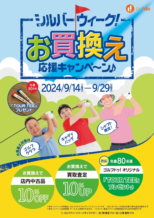 シルバーウィーク!お買換え応援キャンペーン