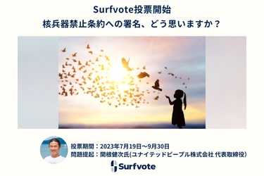 「核兵器禁止条約への署名、どう思いますか？」Surfvoteで投票開始