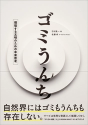 分解や循環という視点から環境や社会のあり方を問う『ゴミうんち』9月発売