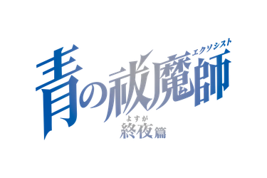 TVアニメ『青の祓魔師 終夜篇』本PV公開！ 主題歌はOP：amazarashi、ED：シユイに決定 新たなキャラクター・キャストも発表