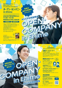 愛媛で働きたい学生と愛媛の優良企業をつなぐ合同説明会 「オープン・カンパニー in Ehime」を12月23日(土)に開催