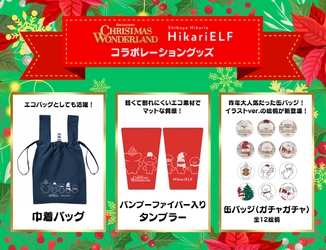 『ブロードウェイ クリスマス・ワンダーランド2023』渋谷ヒカリエ オリジナルクリスマスキャラクター 「HikariELF(ヒカリエルフ)」 コラボレーショングッズ販売決定！！